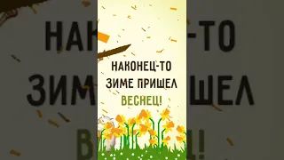 весна🌱#пожелания #открытки