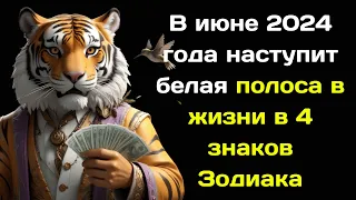 В июне 2024 года наступит белая полоса в жизни в 4 знаков Зодиака