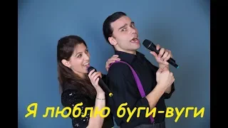 LoveStream - Я люблю буги-вуги (Insta)