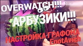 OVERWATCH НАСТРОЙКА ГРАФИКИ ДЛЯ СЛАБЫХ PC !!!