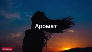 Ramil' - Аромат (Текст Песни, lyrics)