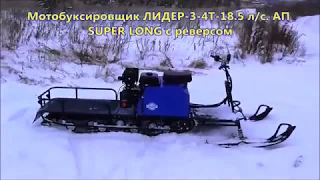 Мотобуксировщик Лидер 3 SUPER LONG !