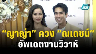 “ญาญ่า” ควง “ณเดชน์” อัพเดตงานวิวาห์ พร้อมตอบคำถามเพื่อนซี้ “หมาก ปริญ” ใส่ซองงานแต่งเท่าไหร่ !?