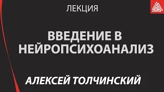 Введение в нейропсихоанализ. Алексей Толчинский