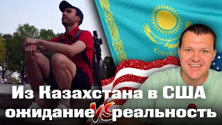 Переехал из Казахстана в США - ожидание и реальность | каштанов реакция