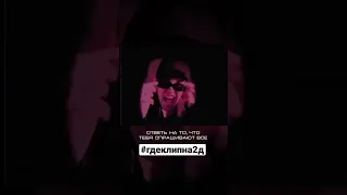 #гдеклипна2д Дисс на Бемона 🦇