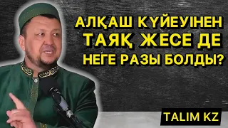 АЛҚАШ КҮЙЕУІНЕН ӘБДЕН ТАЯҚ ЖЕГЕН ӘЙЕЛ НЕГЕ КҮЙЕУІНЕ РАЗЫ БОЛДЫ? | АБДУҒАППАР СМАНОВ