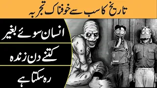 THE RUSSIAN SLEEP EXPERIMENT In Urdu Hindi / Insani Tarekh ka Sbsy Khatarnak Tajurba