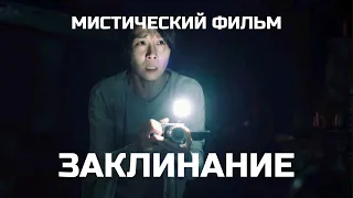 Заклинание (2022) Трейлер Новинка Ужас Zhou / Incantation