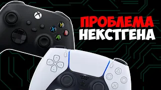 Главная проблема Xbox Series X и PS5 | Самое скучное начало 9 поколения