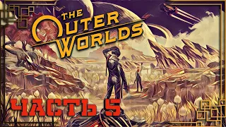 The Outer Worlds ► полное прохождение ► #5 (ДЕЛА НА ПЕРВОПРОХОДЦЕ. УЖАСЫ И СЕКРЕТЫ РОУЗВЕЯ)