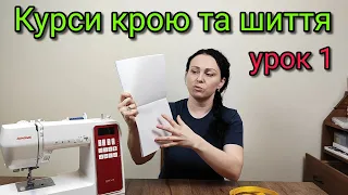 Курси крою та шиття - Знайомство та ознайомлення! Урок 1