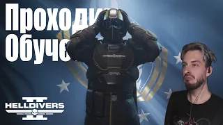 Проходим обучение в helldivers 2