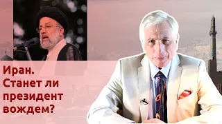 Иран. Станет ли президент вождем?