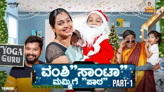 Vanshi “Santa” Mummy ge “Paata” Part 1 || Pataki Pori ||  VanshikaAnjaniKashyapa || Tamada media