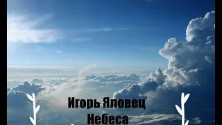 Игорь Яловец--- Небеса