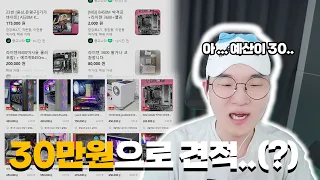 손님이 30만원으로 견적을 맞춰 달라고 하시네요..  l 눈쟁문제해결소 11회