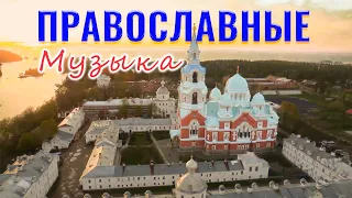 Лучшие православные музыка 2023 - Красивые церковные песнопения всех времен
