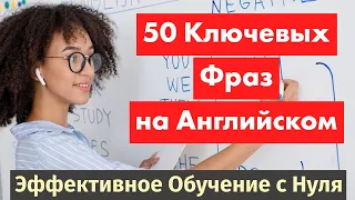 50 Ключевых Фраз на Английском для Жизни: Эффективное Обучение с Нуля