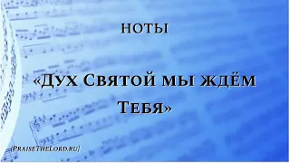 Ноты: «Дух Святой мы ждём Тебя» /‘’Киелі Рух кел осында‘’ / - PraiseTheLord.ru