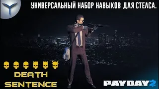 Payday 2. Набор навыков.Универсальный набор. Стелс. Death sentence. Смертный приговор.