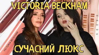 НОВИНКИ КОСМЕТИКИ: Victoria Beckham Beauty - чому вам не треба це купувати? Бронзер, тіні, тінт...