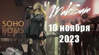 [4K] МакSим | 10.11.2023 | Москва | Soho Rooms