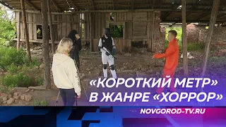 В селе Бронница снимают короткометражный фильм ужасов