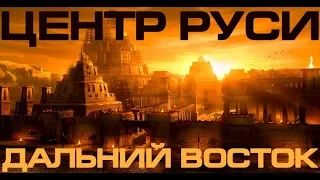 Центр Руси - Дальний Восток. Древняя Тартария - история цивилизации  #альтернативнаяистория