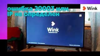 Ошибка 20003 на приставке Ростелеком