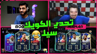 تحدي الكويك سيل المطور مع بودي قيمر ..! ميسي 98 وراموس الازرق ..! فيفا 21 FIFA 21 I