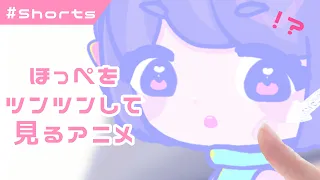 #Shorts 【 ほっぺをツンツンして見る アニメ 】疲れた時に見る ゆるアニメ 【  スマホと iPad と アイビスペイント で描く 自主制作アニメ　】 お絵描きVTuber