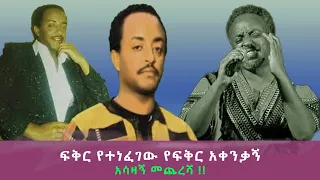 ፍቅር የተነፈገው የፍቅር ሰባኪ //ቴዎድሮስ ታደሰ/በላሎ ሚድያ/