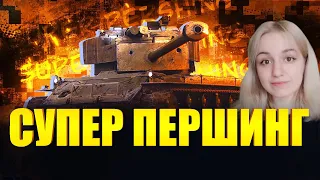 СКОРО УБЕРУТ ИЗ ПРЕМ МАГАЗИНА НАВСЕГДА! - T26E4 Super Pershing