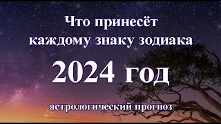 Что принесёт 2024 год каждому знаку зодиака. Годовой прогноз все знаки