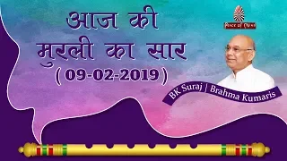 आज की मुरली का सार  10-02-19 | Aaj Ki Murli Ka Saar | BK Murli Chintan By Bk Suraj | Murli Essence