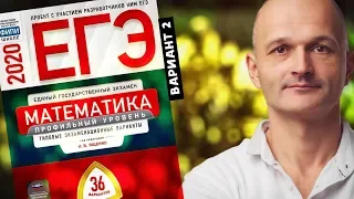 Решаем ЕГЭ 2020 Ященко Математика профильный Вариант 2