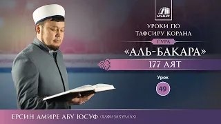 Тафсир Корана  |  49  |  Толкование Суры «Аль Бакара», аят 177   Ерсин Амире Абу Юсуф