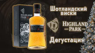 Highland Park 12 Новогодняя дегустация Шотландского островного виски