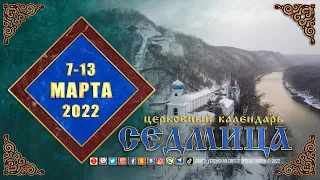 Мультимедийный православный календарь на 7–13 марта 2022 года