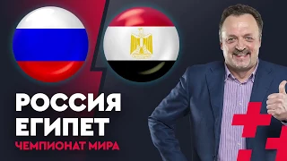 Россия   Египет  Победа 3-1