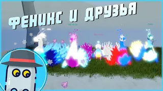 🐦ФЕНИКС И 🐤ДРУЗЬЯ 🐤ИСТОРИЯ 🐦СЕМЬЯ ПТИЦ 🦆РОБЛОКС 🐦PHOENIX AND 🐤FRIENDS 🐤ROBLOX 🦆FEATHER FAMILY 🐾