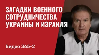 Часть 2: Загадки военного сотрудничества Украины и Израиля // №365/2 - Юрий Швец