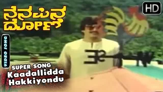 Kaadallidda Hakkiyondu - Video Song | Nenapina Doni - Kannada Movie | Ananth Nag, Geetha Hits