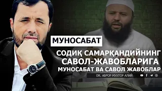 ЗООМ ОРҚАЛИ СУҲБАТ! СОДИҚ САМАРҚАНДИЙ БИЛАН БЎЛГАН ИНТЕРВЬЮГА МУНОСАБАТ! САВОЛ-ЖАВОБЛАР!