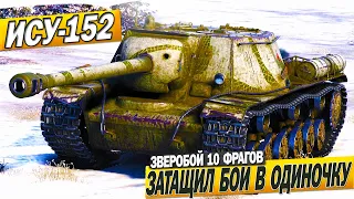 ЗВЕРОБОЙ ИСУ-152 ЗАТАЩИЛ В ОДИНОКУ И УБИЛ 10 ВРАГОВ - WORLD OF TANKS