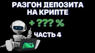 РАЗГОН ДЕПОЗИТА НА КРИПТЕ - ИТОГИ ЗА МЕСЯЦ ISPEC ALGO