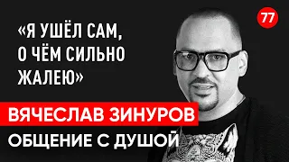 Вячеслав Зинуров скончался. Том Хаос умер. Общение с душой через регрессивный гипноз. Ченнелинг.