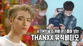 ATINY 남성 커버 댄스팀이 보는 에이티즈 THANXX 뮤직비디오 [ATEEZ - 'THANXX' MV REACTION] [KOR/ENG CC]