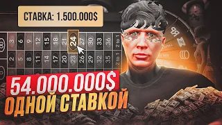 54.000.000$ ОДНОЙ СТАВКОЙ В КАЗИКЕ НА GTA 5 RP! СТАВЛЮ ПО 1.5КК НА ЧИСЛА